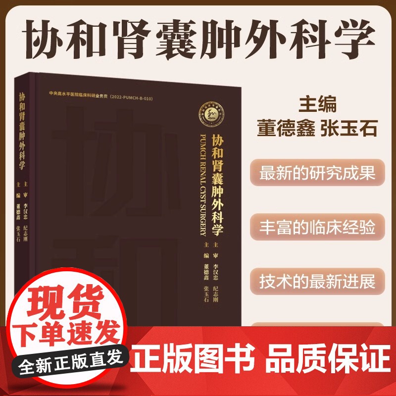 协和肾囊肿外科学 董德鑫 张玉石 正版 外科学 中国协和医科大学出版社 肾囊肿基础肾囊肿的临床诊断肾囊肿的治疗肾囊肿高清大图