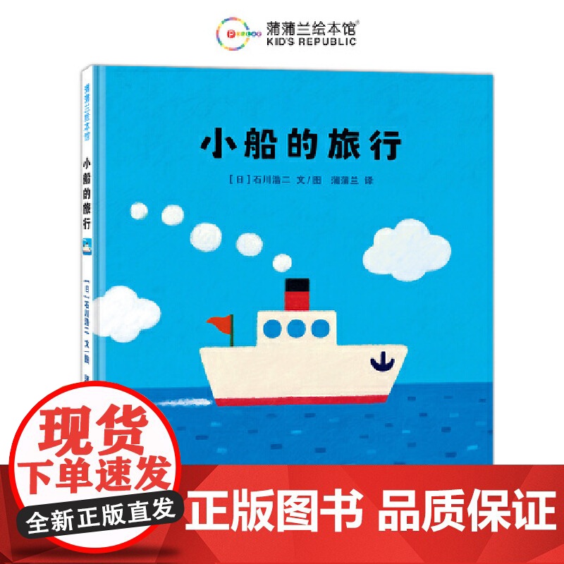 正版童书 小船的旅行 一本传递勇气与友情的正能量之书 颜色清爽 适合夏季阅读亲子共读的绘本 小船在大海上的悠闲旅行故事高清大图