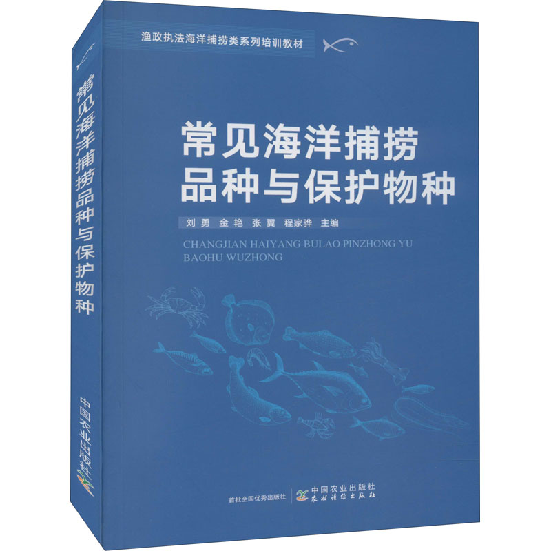 正版新书】常见海洋捕捞品种与保护物种刘勇 等 编9787109288607