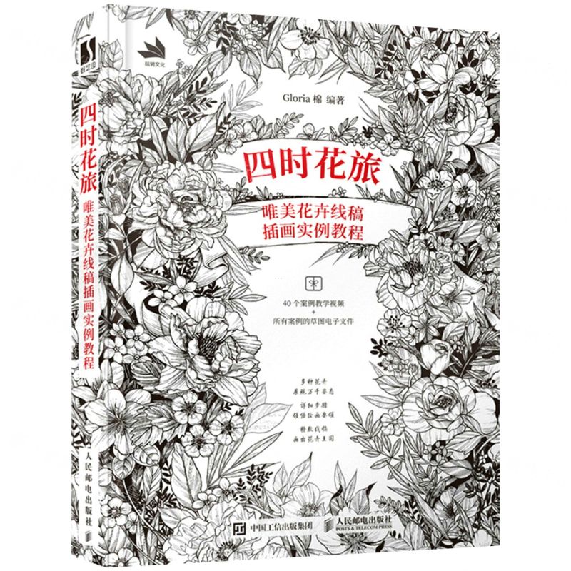 [N]四时花旅(唯美花卉线稿插画实例教程)-9787115576699高清大图