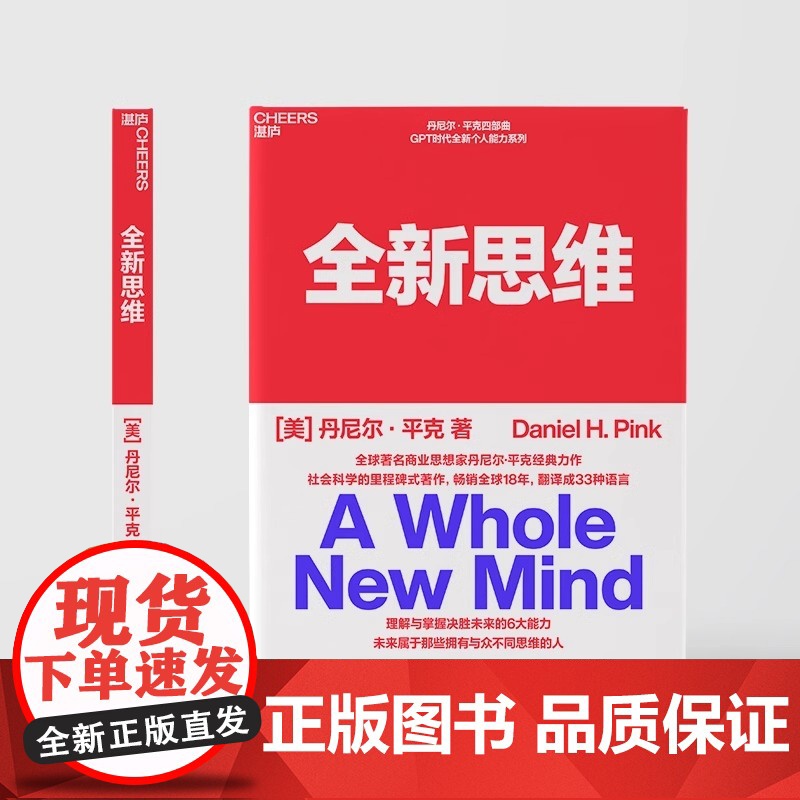 全新思维 决胜未来的6大能力 全新版右脑思维的开发 湛庐文化 (美)丹尼尔平克 驱动力作者经典作品 人文社科管理书籍高清大图
