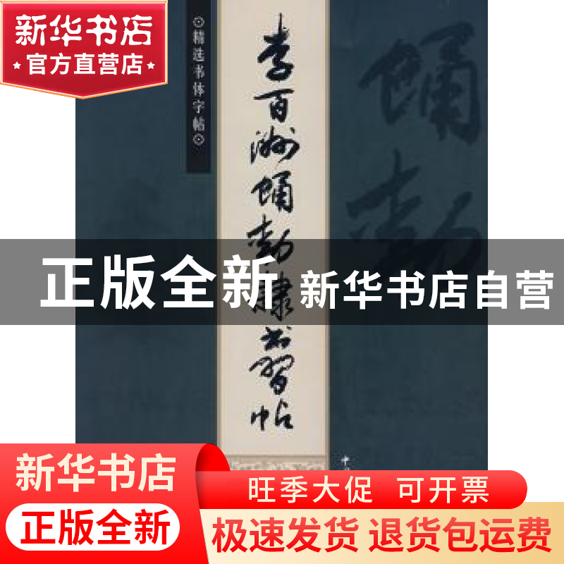 正版 李百洲蛹动隶书习帖 李百洲【著】 中国文联出版社 9787505958