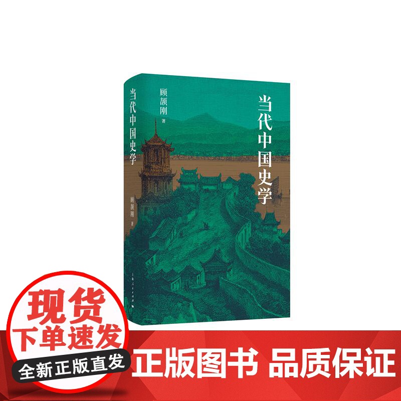 当代中国史学 顾颉刚著作正版新书上海人民出版社一部评述1845-1945年百年史学发展的专著 另著国史讲话上古春秋宋蒙三高清大图