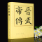 [正版]2023新书 晋武帝传 精装 朱子彦 《司马懿传》的姊妹篇 历代帝王传 历史人物传记 历史知识读物 人民出版社9
