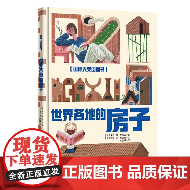 国际大奖图画书-世界各地的房子 (比)朱莉·德·格拉夫 辽宁少儿高清大图