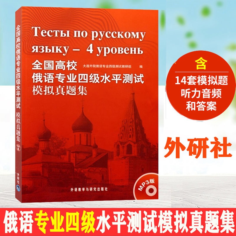 全国高校俄语专业四级水平测试模拟真题集(配mp3) [正版]外研社全国高校俄语专业四级水平测试模拟真题集(配mp3) 1高清大图