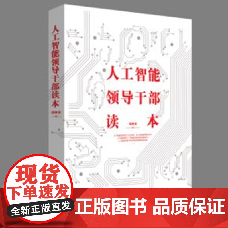 人工智能领导干部读本 任仲文 人民日报出版社 正版书籍高清大图