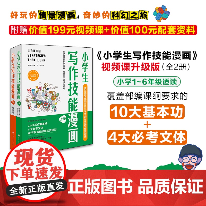 附赠视频 小学生写作技能漫画 上下册 资深语文教师写给小学生的20堂写作策略课 小学写作 大语文 写作技能 写作漫画 北高清大图