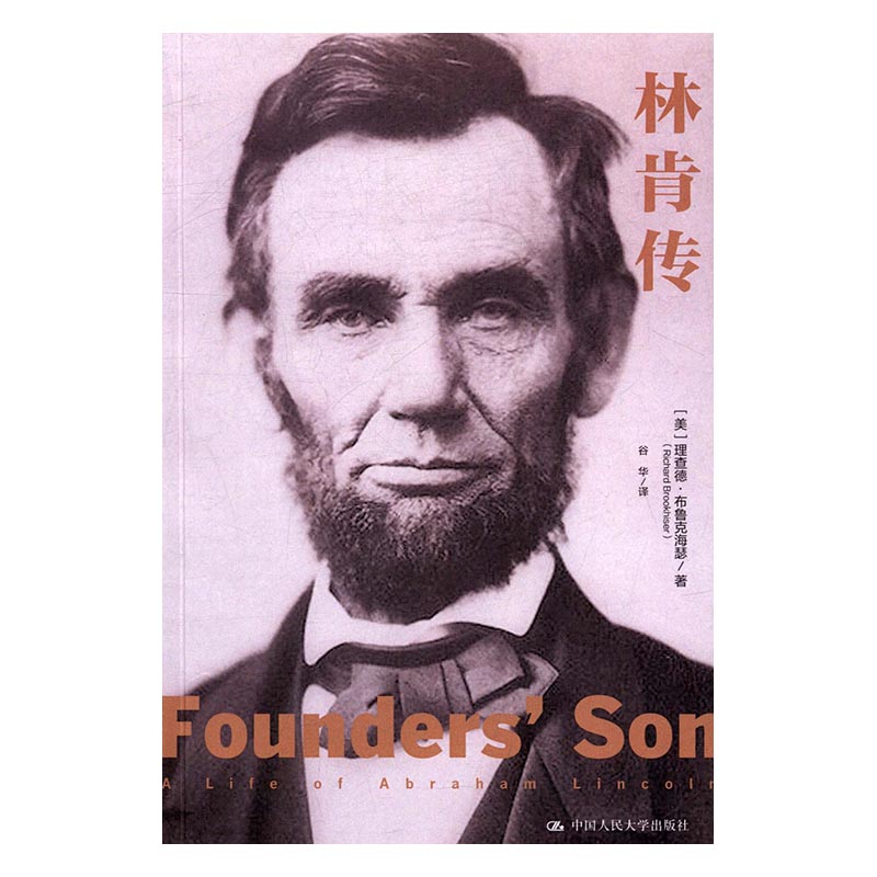 [正版]林肯传 理查德·布鲁克海瑟 本书描写林肯政治生涯经历的漫漫长路以及让这段生涯灿烂绽放的光辉思想领袖政治人物传记书高清大图