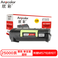 欣彩MS710/810T硒鼓(墨粉)大众版黑色单支装(适用利盟MS710DN 812 810DN)打印页数:25000