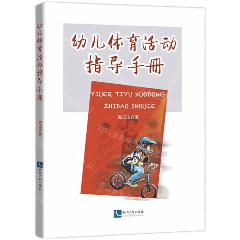 【N】幼儿体育活动指导手册-9787513084338