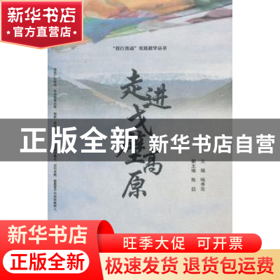 正版 走进戈壁高原 喻季欣主编 暨南大学出版社 9787566805294 书