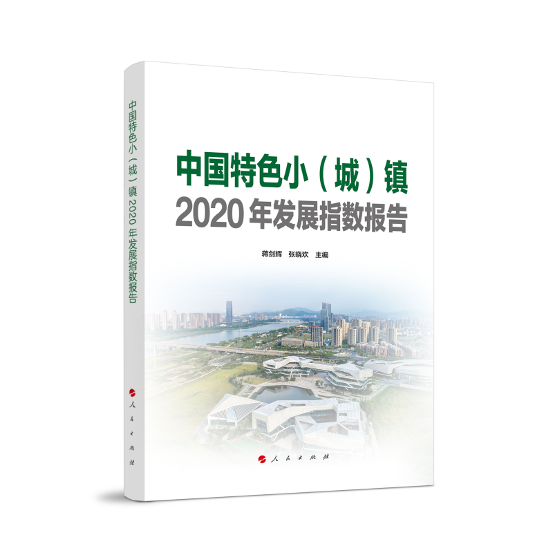 醉染图书中国特色小(城)镇2020年发展指数报告9787010221762高清大图