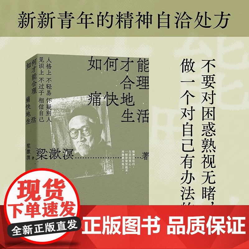 如何才能合理痛快地生活 特别精选纪念版 梁漱溟谈哲学中国文化修养理想和态度 梁漱溟给青年人的精神读本 正版书籍小说书高清大图