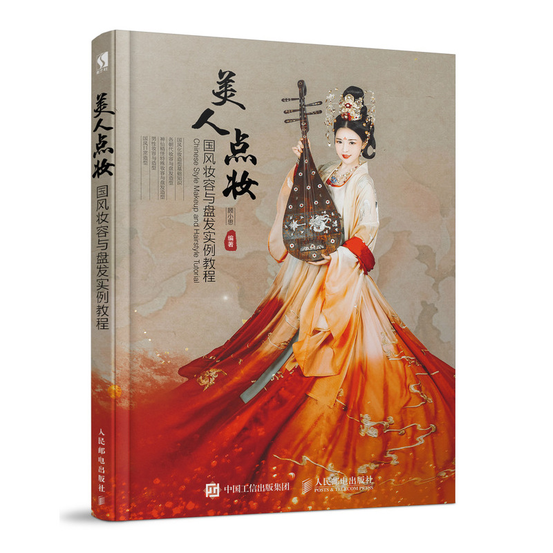 [正版]书全3册 鬓影红妆-中*古典妆容发型实例教程+美人点妆-*风妆容与盘发+美人云鬓-*风盘发造型实例教程 影视化妆高清大图
