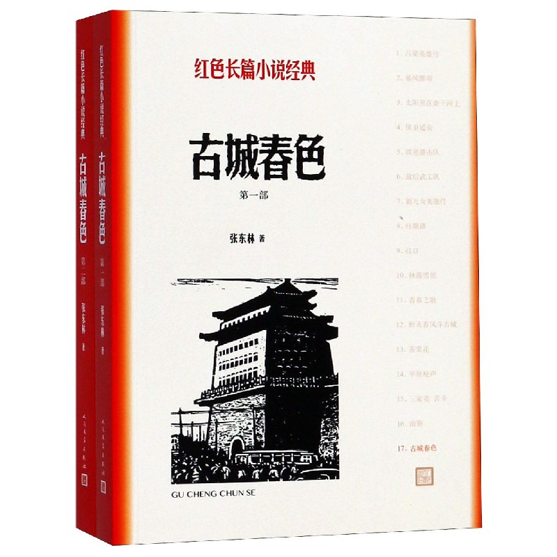 音像古城春色(共2册)/红色长篇小说经典张东林