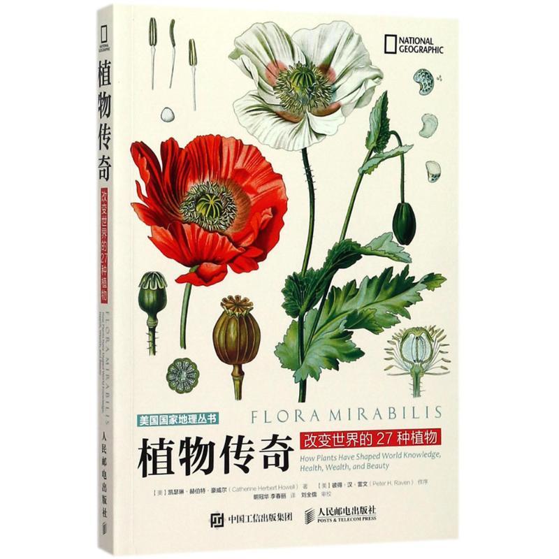 正版新书】植物传奇:改变世界的27种植物凯瑟琳·赫伯特·豪威尔97