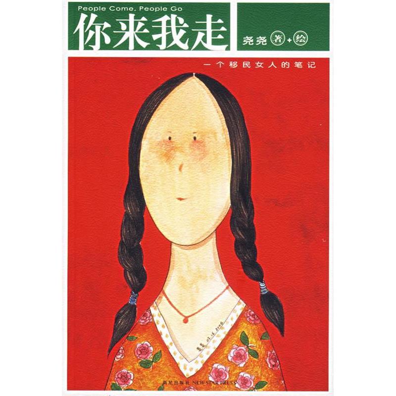 正版新书】你来我走:一个移民女人的笔记尧尧 绘9787802251793