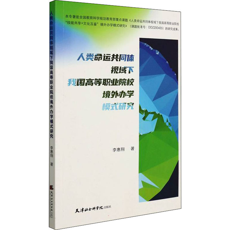 正版新书】人类命运共同体视域下我国高等职业院校境外办学模式研