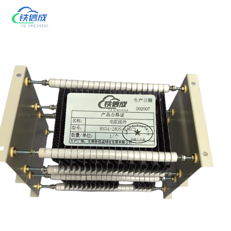 铁信成 电阻组件 RS54-280S-6/6C3 个高清大图