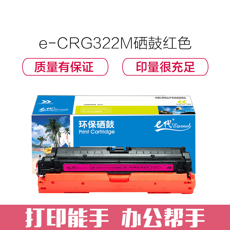 e代经典 CRG322M硒鼓红色 适用于佳能Canon LBP9100C 9500C 9600C CRG322