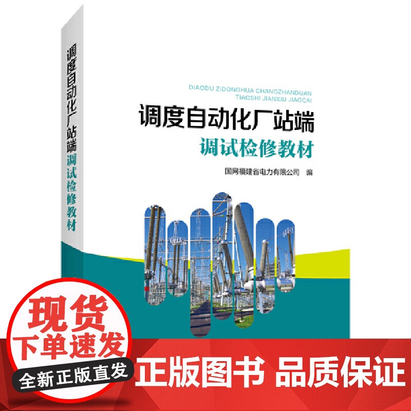 调度自动化厂站端调试检修教材高清大图