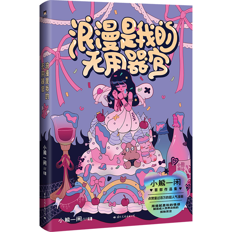 [正版]小熊一闲浪漫是我的无用器官 聚焦不同阶段的隐秘心事 与自我和解 一本送给大人们的浪漫疗愈漫画温馨治愈 图书 书高清大图