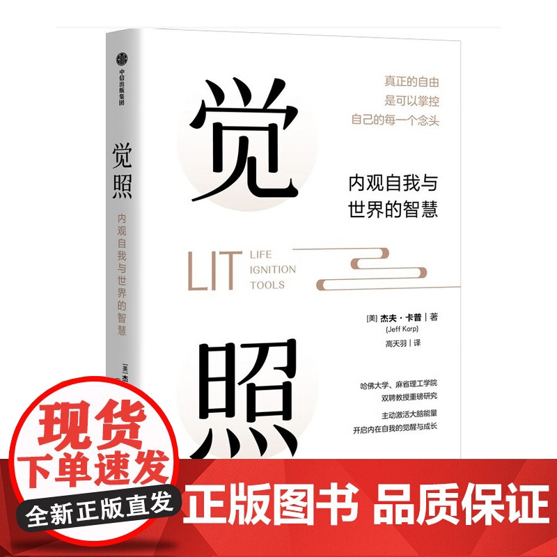 觉照+当下的力量 杰夫·卡普等 著 励志与成功高清大图