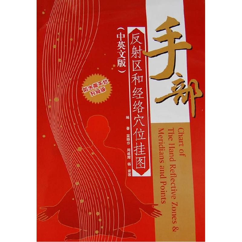 正版新书】手部反射区和经络穴位挂图蓝晓步 等编著978753457028