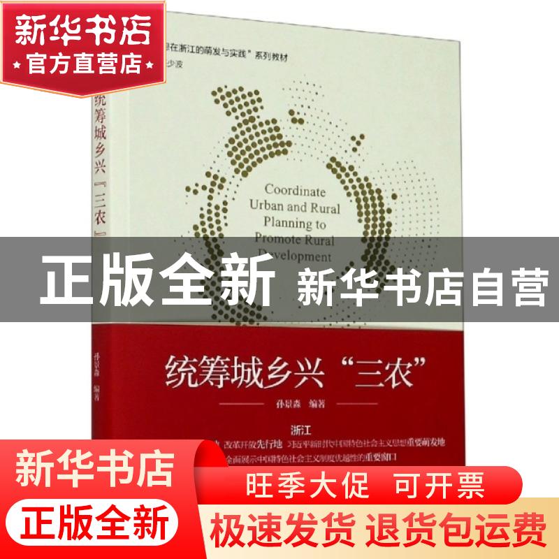 正版 统筹城乡兴三农(新思想在浙江的萌发与实践系列教材) 编者:高清大图