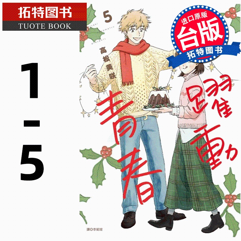 [正版]在途漫画书 跃动青春 1-5 高松美咲 台版漫画书 尖端 进口原版书 拓特原版高清大图
