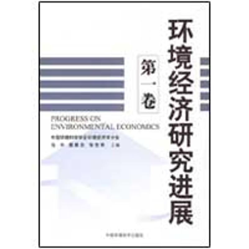 【N】环境经济研究进展(第一卷)-9787511100115