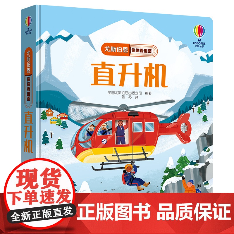 尤斯伯恩偷偷看里面·直升机高清大图