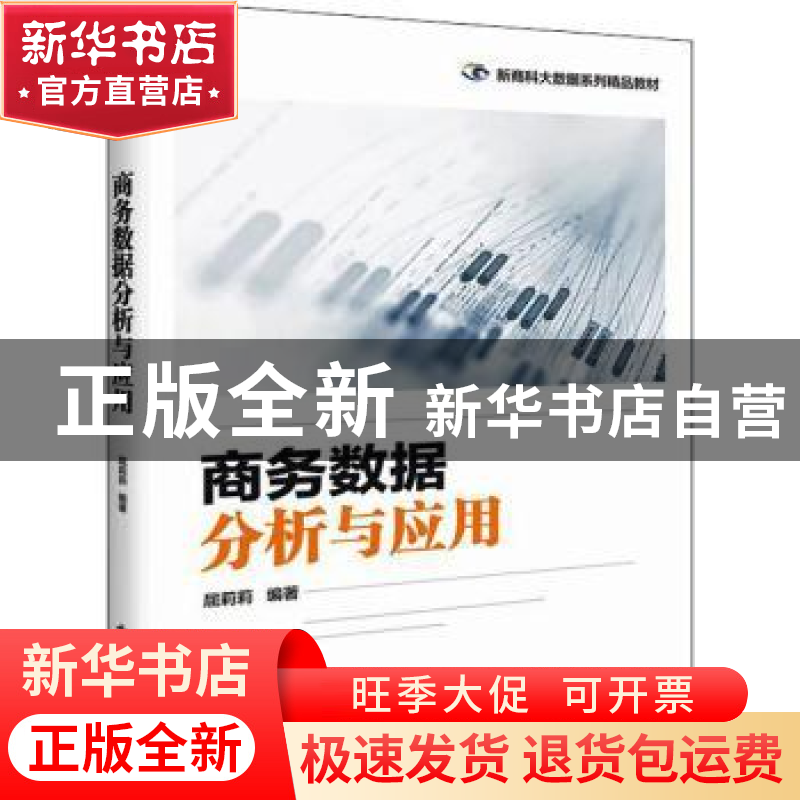 正版 商务数据分析与应用 屈莉莉 电子工业出版社 9787121432613