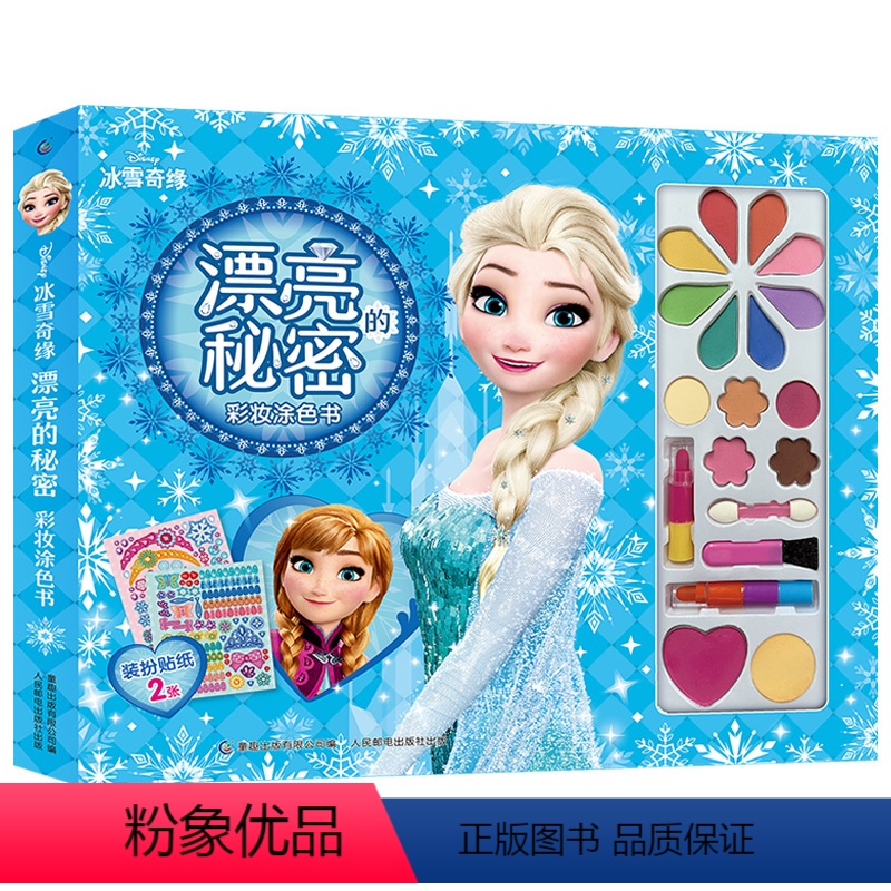 [冰雪奇缘]漂亮的秘密彩妆涂色书 [正版]儿童绘本冰雪奇缘爱与成长枕边故事书童话1一3一6岁以上幼儿园老师宝宝亲子睡前陪