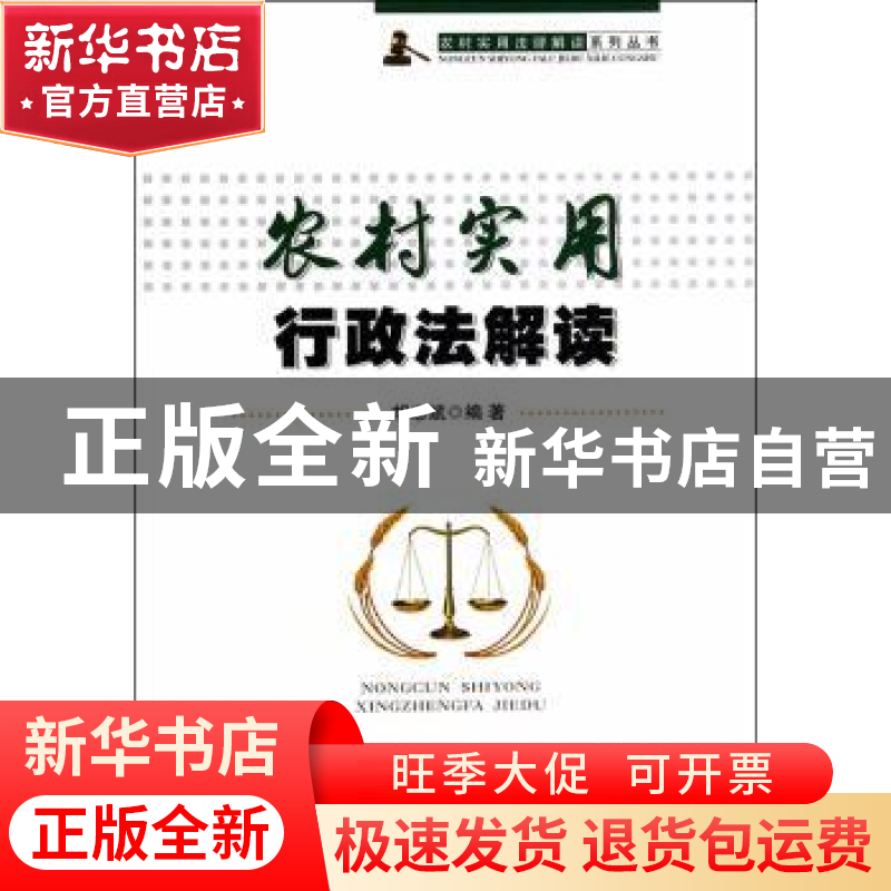 正版 农村实用行政法解读 胡志斌编著 安徽大学出版社 9787566407高清大图