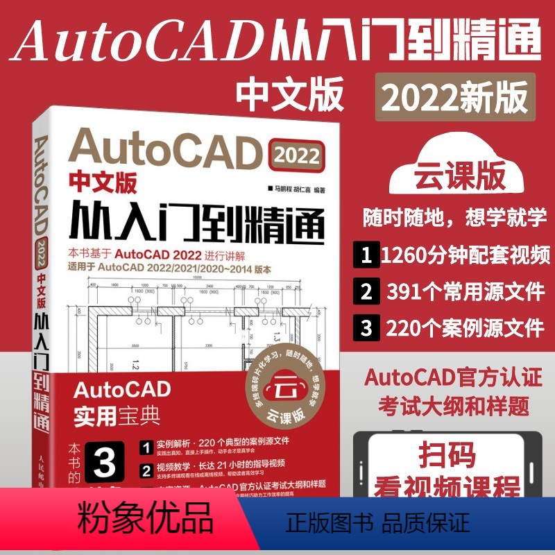 [正版]新版AutoCAD 2022中文版从入门到精通 cad基础入门教程书籍 cad2022电脑软件零基础自学机械设