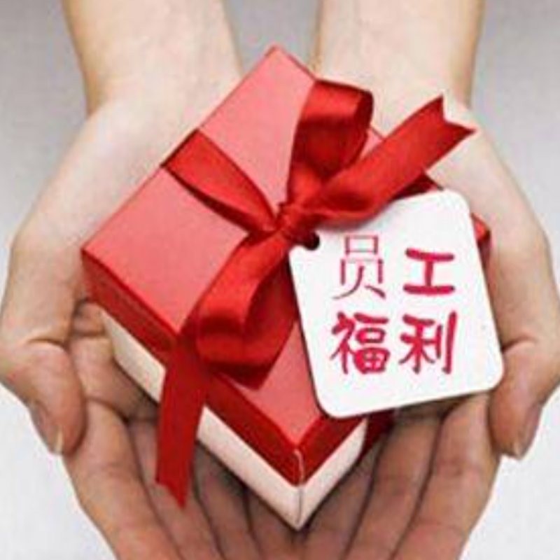 员工 福利 奖品
