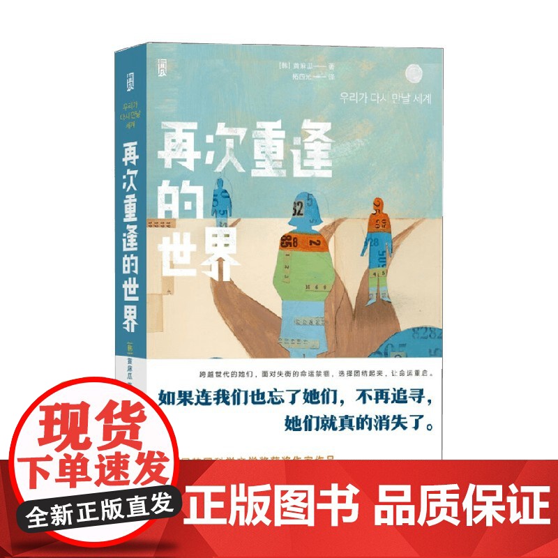 再次重逢的世界 黄麻瓜 著 小说 韩国文学