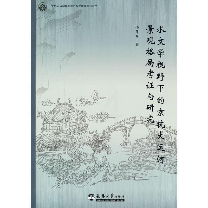 [正版]水文学视野下的京杭大运河景观格局考证与研究/京杭大运河景观遗产保护研究系列丛书杨冬冬普通大众大运河景观学研究旅游高清大图