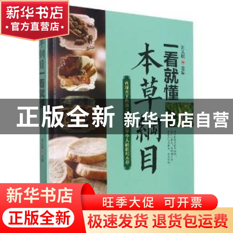 正版 本草纲目一看就懂 刘从明主编 华龄出版社 9787516918548 书高清大图
