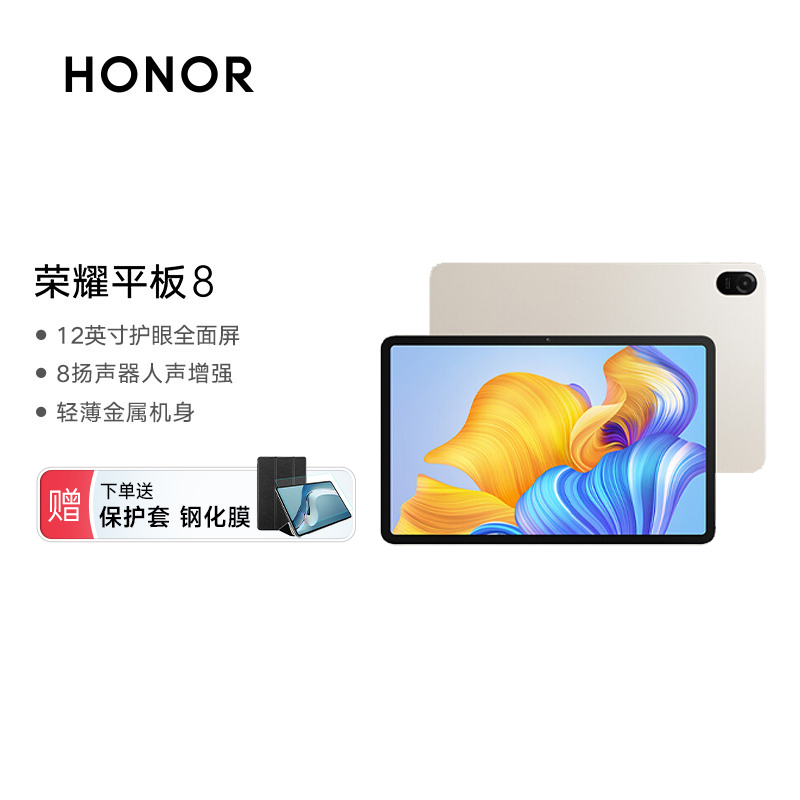 荣耀平板8 4+128GB WIFI版 晨曦金 12英寸护眼全面屏 多屏协同 商务办公影音娱乐网课学习平板电脑