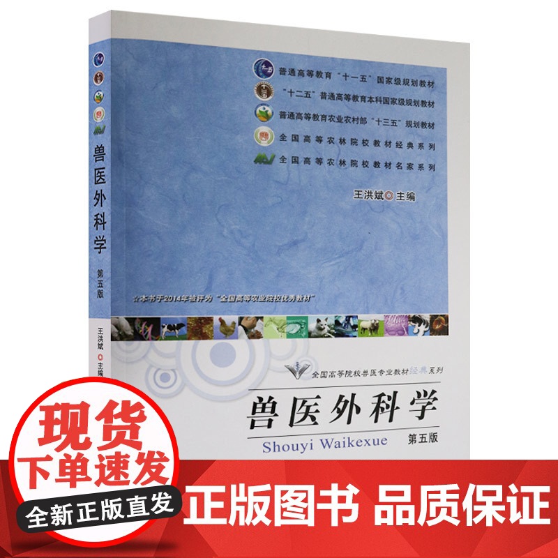 兽医外科学(第五版5版)王洪斌主编 中国农业出版社教材 家畜外科学9787109164154高清大图