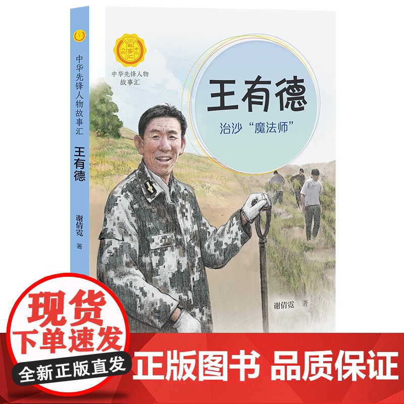 王有德:治沙“魔 ”/中华先锋人物故事汇/ 青少年成长励志读物三四五六七年级中小学生课外阅读书籍中国当代名人传记 暑假高清大图
