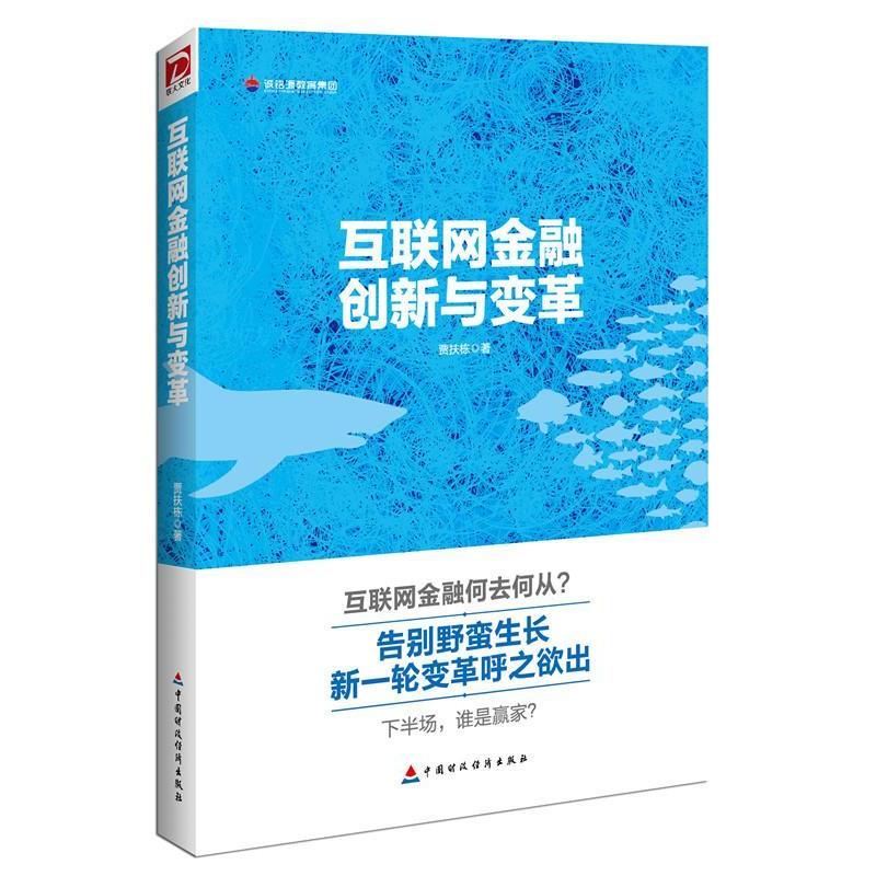 正版新书]互联网金融创新与变革贾扶栋9787509564578高清大图