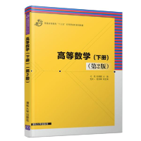 全新正版高等数学:下册9787302526292清华大学出版社