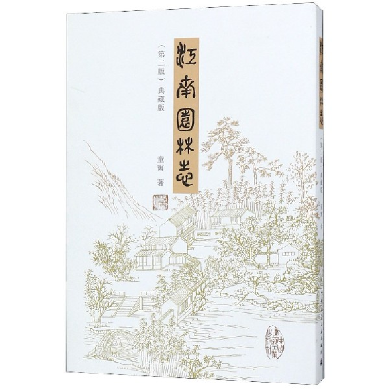 音像江南园林志(第2版典藏版)童寯