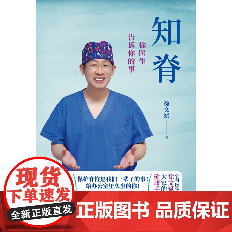 知脊:徐医生告诉你的事 徐文斌/著 健康 医生 脊柱 身体 久坐 低头族 养生高清大图