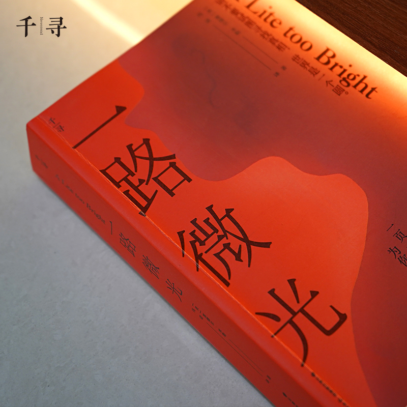 醉染图书一路微光9787571503789高清大图
