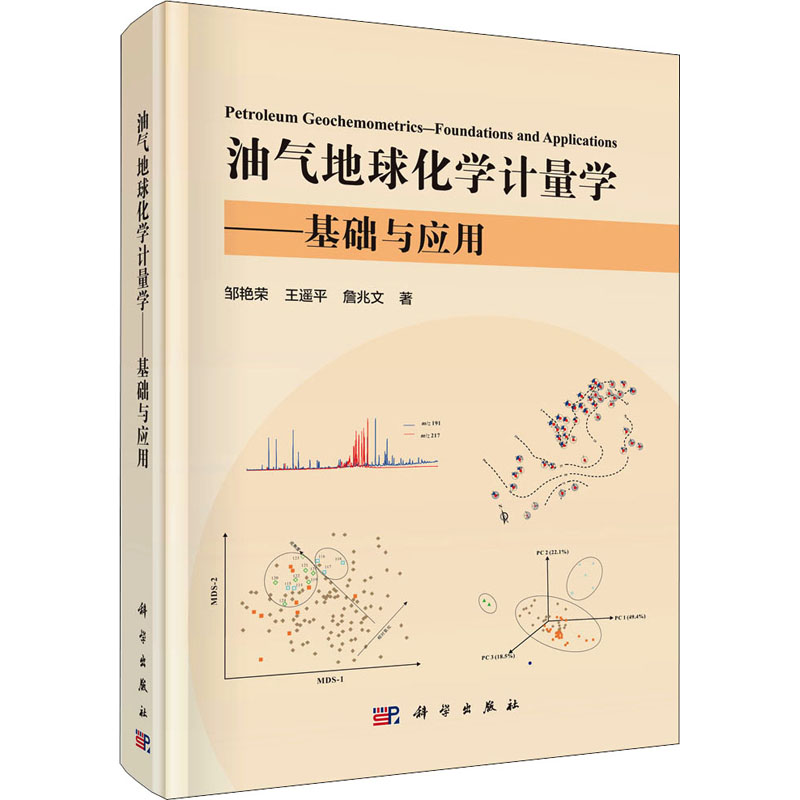 醉染图书油气地球化学计量学——基础与应用9787030670243高清大图